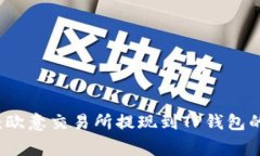 专家揭秘：欧意交易所提现到TP钱包的安全秘诀