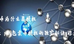t p钱包卖币为什么要授权专家揭秘：t p钱包卖币