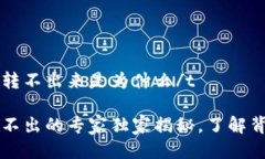 tt p钱包转不出来是为什么/tTP钱包转不出的专家独