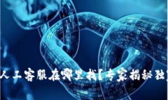 TP钱包人工客服在哪里找？专家揭秘独家秘诀！
