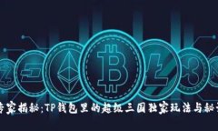 专家揭秘：TP钱包里的超级三国独家玩法与秘诀