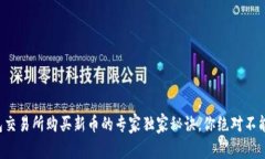 TP钱包交易所购买新币的专家独家秘诀，你绝对不