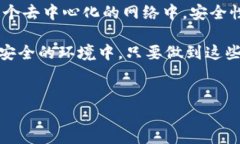 关于t p钱包开启Nostr的安全性，以下是详细的解析