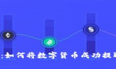 专家独家揭秘：如何将数字货币成功提取到TP钱包