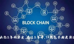 TP钱包（TokenPocket）是一个多链数字钱包，最早于