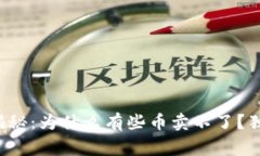 TP钱包专家揭秘：为什么有些币卖不了？独家秘诀
