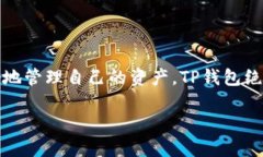 t p钱包的币可以换交易所  TP钱包, 交易所, 加密货
