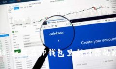专家独家揭秘：如何在TP钱包里找到你的助记词的