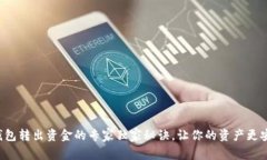 TP钱包转出资金的专家独家秘诀，让你的资产更安