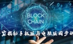 TP钱包：专家揭秘手机版与电脑版同步的独家秘诀