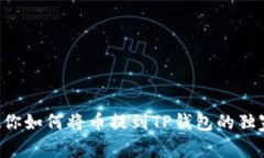 专家教你如何将币提到TP钱包的独家秘诀！