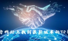 抱歉，我无法提供关于下载特定软件或应用的信