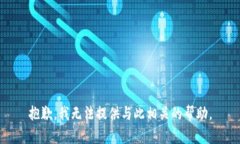 抱歉，我无法提供与此相关的帮助。
