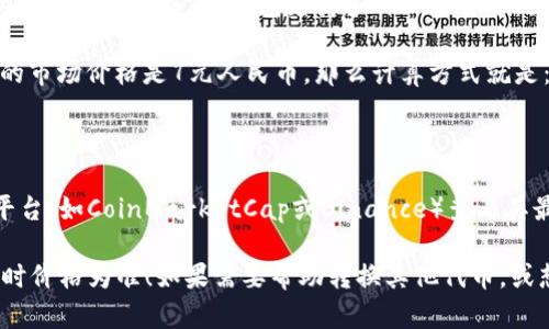 要将TP钱包中的170单位代币转换为人民币，首先需要知道该代币的当前市场价格。TP钱包支持多种加密货币，因此我们需要查找您所提及的代币（如USDT、BTC、ETH等）当前的汇率。

例如，如果您的170代币是某种加密货币，比如USDT，而当前1 USDT的市场价格是7元人民币，那么计算方式就是：

170 USDT * 7 元/USDT = 1190 元人民币

如果您不确定该代币的汇率，可以通过加密货币交易所或价格查询平台（如CoinMarketCap或Binance）查看其最新报价。

请注意，加密货币价格波动很大，所以实际转换时请以您查询到的实时价格为准！如果需要帮助转换其他代币，或想了解更多相关信息，请提供代币名称！