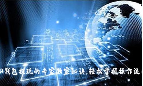 TP钱包提现的专家独家秘诀，轻松掌握操作流程