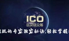 TP钱包提现的专家独家秘诀，轻松掌握操作流程