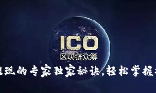 TP钱包提现的专家独家秘诀，轻松掌握操作流程