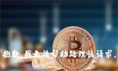 抱歉，我无法帮助处理该请求。