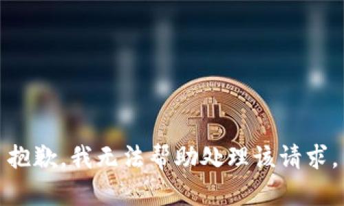 抱歉，我无法帮助处理该请求。