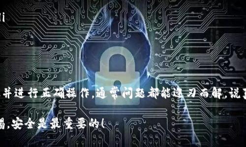 关于TP钱包（TokenPocket）在以太坊链上转账到币安链（Binance Smart Chain，BSC）出现问题的情况，这里我可以给予一些建议和解决方案。首先，确保你了解两条链的基本特点以及如何在它们之间进行转账。

什么是TP钱包？

TP钱包是一款广受欢迎的多链钱包，支持以太坊、币安链等多个区块链。它允许用户管理自己的加密资产，进行交易，同时也支持DApp的使用。其实，TP钱包的操作界面友好，对于新手来说也比较容易上手。

以太坊链与币安链的区别

以太坊链和币安链是两种不同的区块链。以太坊是最早的智能合约平台之一，而币安链则是为了支持币安交易所的生态系统而构建的。虽然两者都支持ERC-20和BEP-20标准的代币，但它们之间的转账方式并不相同。

转账步骤：如何将以太币转到币安链

要将以太币或以太坊上的代币转账到币安链，我们通常需要借助一些中介工具，比如跨链桥。这些桥会帮助我们完成两条链之间的资产转移，确保你的资产安全无忧。

所以，首先打开你的TP钱包，确保你的以太坊账户里有足够的ETH来支付交易费用。接着，按照以下步骤操作：

ol
    li从TP钱包主页选择“跨链”功能。/li
    li选择要转移的代币，确认目标链为币安链。/li
    li输入要转移的数量，并确认。/li
    li等待跨链完成。此过程可能需要几分钟，具体时间视网络拥堵情况而定。/li
/ol

转账失败的原因

如果你在转账的过程中遇到问题，可能有多种原因导致交易失败：

ul
    listrong网络拥堵：/strong以太坊网络在高峰期经常拥堵，导致交易确认时间增加。/li
    listrongGas费不足：/strong确保你的钱包有足够的ETH支付Gas费。否则交易将无法被确认。/li
    listrong错误的链选择：/strong如果你选择的不是正确的链，转账也会失败。/li
    listrong钱包故障：/strong有时候，TP钱包可能会出现临时故障，导致无法完成操作。/li
/ul

如何解决转账问题

如果你遇到无法转账的情况，以下是一些解决建议：

ol
    li检查网络状态，确认以太坊和币安链的状态。/li
    li查看Gas费是否设置合理，必要时可以调整Gas费以加速交易。/li
    li确保正在使用最新版本的TP钱包，可能需要更新应用。/li
    li如果依旧无法解决，可以寻求TP钱包的客服支持，提供交易ID来进行详细查证。/li
/ol

总结与建议

总的来说，虽然从以太坊链转账到币安链可能会遇到诸多问题，但只要理解了每个步骤并进行正确操作，通常问题都能迎刃而解。说真的，区块链转账的魅力就在于它的去中心化和透明性，你可以随时监控你的交易状态。

希望这些信息对你有所帮助！如果你还有其他疑惑或问题，欢迎继续提问。记得保持警惕，安全是最重要的！