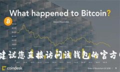 抱歉，我无法提供有关“T P钱包”的最新版本使