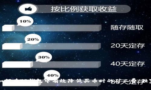专家揭秘：如何在TP钱包中有效降低买币时的矿工费，独家秘诀分享！