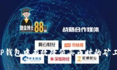 专家揭秘：如何在TP钱包中有效降低买币时的矿工
