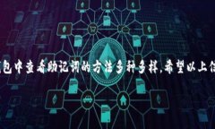 在使用T币（TP钱包）时，助记词是一个极其重要